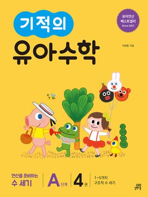 cover image of 기적의 유아수학 A단계 4권